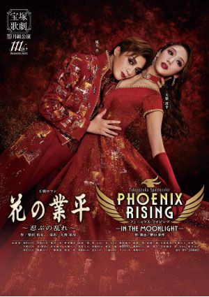 花の業平/PHOENIX RISING（フェニックス・ライジング）(Blu-ray)