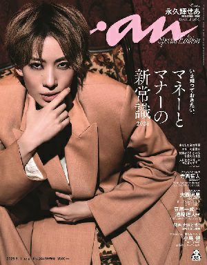 anan　2449号スペシャルエディション（表紙：永久輝せあ）