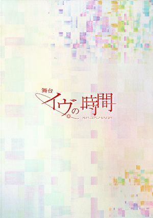 イヴの時間　博品館劇場公演プログラム