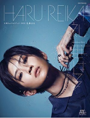 宝塚１stフォトブック 2025　礼華はる