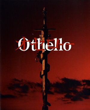 オセロ―　新橋演舞場公演プログラム