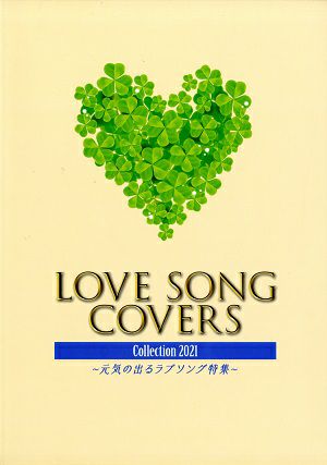 LOVE SONG COVERS Collection 2021　渋谷区文化総合センター大和田 さくらホール公演プログラム