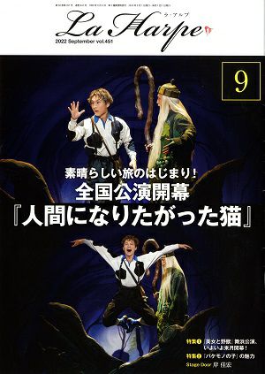 劇団四季　ラ・アルプ　2022年9月号