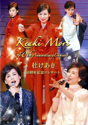  杜けあき　40周年記念コンサート（DVD) 
