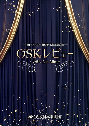 レゼル ～Les Ailes～/翼和希トップスター就任記念公演　名古屋・香川公演プログラム