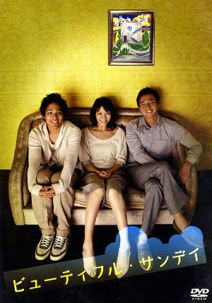 ビューティフル・サンデイ（DVD) 