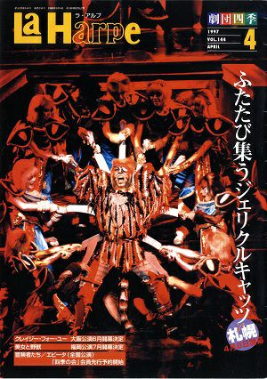 劇団四季　ラ・アルプ　1997年4月号