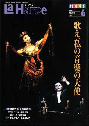 劇団四季　ラ・アルプ　1997年6月号