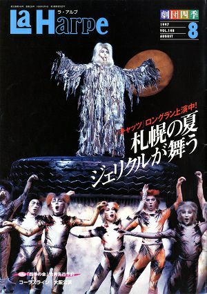 劇団四季　ラ・アルプ　1997年8月