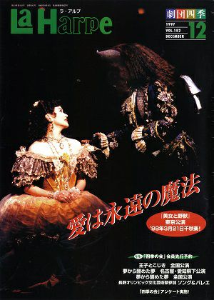 劇団四季　ラ・アルプ　1997年12月号