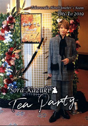 和希そら　お茶会　「El Japon/アクアヴィーテ!! 」（2019/12/01） (DVD)