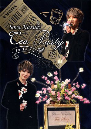 和希そら　お茶会　「El Japon/アクアヴィーテ!! 」（2020/02/01） (DVD)