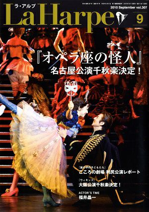 劇団四季　ラ・アルプ　2010年9月号