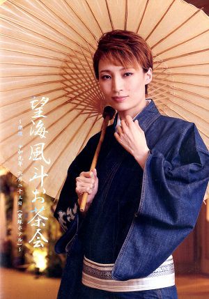 望海風斗　お茶会「壬生義士伝/Music Revolution!」（2019/06/23）(DVD)