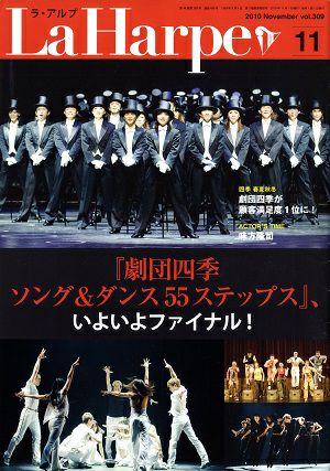 劇団四季　ラ・アルプ　2010年11月号