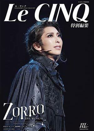 ル・サンク　Le Cinq 特別編集 ZORRO THE MUSICAL