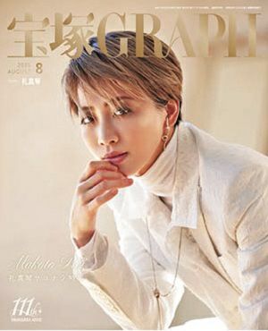 宝塚グラフ　2025年8月号
