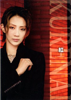 紅ゆずる 写真集/紅 －KURENAI－ 