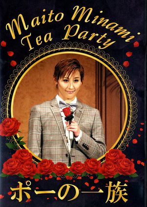 水美舞斗　お茶会 「ポーの一族」 （2018/01/14）(DVD)