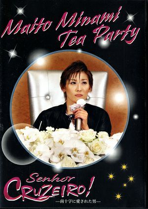 水美舞斗　お茶会 「Senhor CRUZEIRO」 （2018/05/20）(DVD)