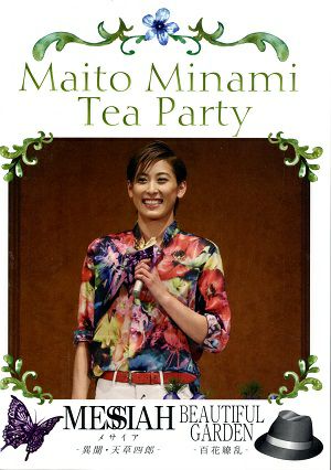 水美舞斗　お茶会 「MESSIAH/BEAUTIFUL GARDEN」 （2018/07/28）(DVD)