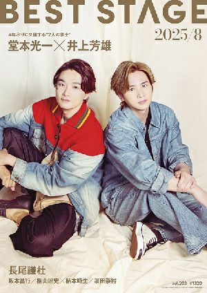 BEST STAGE 2025年8月号 vol.203