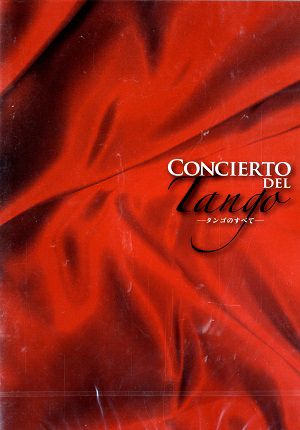  CONCERT DEL Tango―タンゴのすべて―（DVD)