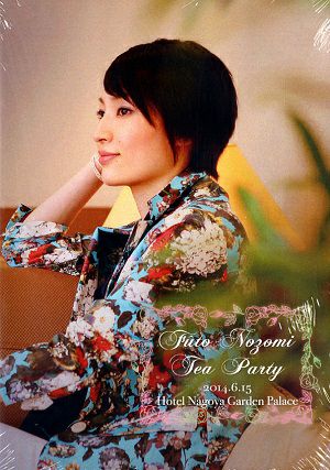 望海風斗　お茶会「ベルサイユのばら」　（2014/06/15）(DVD)