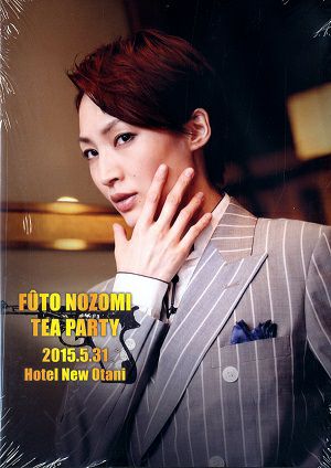 望海風斗　お茶会「アル・カポネ」　（2015/05/31）(DVD)