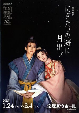 にぎたつの海に月出づ　星組　宝塚バウホール公演プログラム