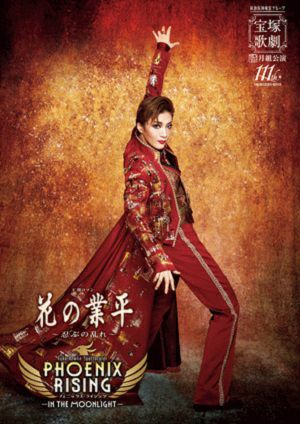 花の業平/PHOENIX RISING（フェニックス・ライジング）　月組　全国ツアー公演プログラム（鳳月杏）