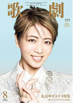 歌劇　2025年8月号