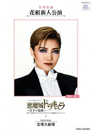  悪魔城ドラキュラ　花組　大劇場新人公演プログラム