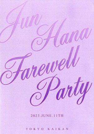 潤花　Farewell Party（2023/06/11） (Blu－ray)