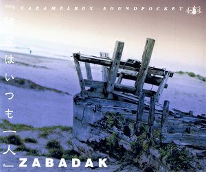 「彗星はいつも一人」ZABADAK 