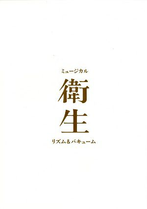 衛生-リズム＆バキューム-　東京・大阪・福岡公演プログラム