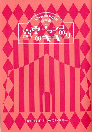 空中ブランコのりのキキ　世田谷パブリックシアター・アクリエひめじ公演プログラム