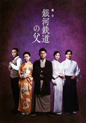 銀河鉄道の父　 新国立劇場 小劇場公演プログラム（2020年）