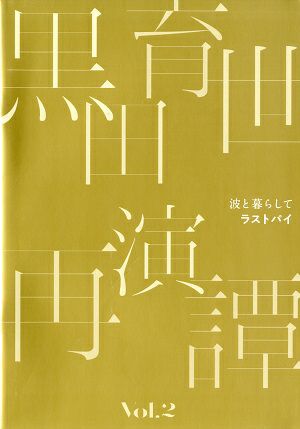 波と暮らして/ラストパイ　黒田育世 再演譚 vol.2　Bunkamuraシアターコクーン公演プログラム