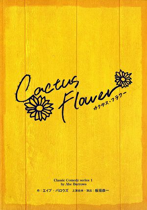 カクタス・フラワー　東京・大阪・静岡公演プログラム