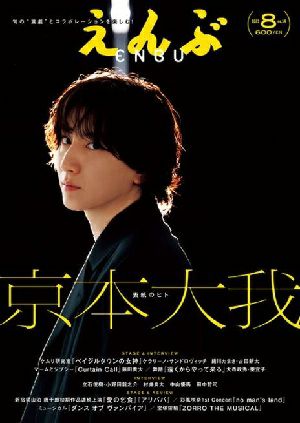 えんぶ　2025年8月号