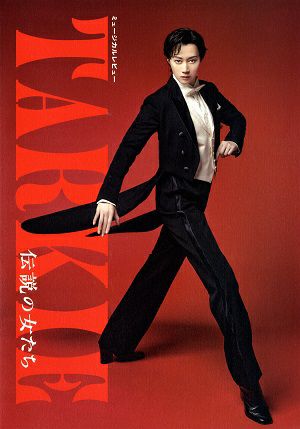 TARKIE～伝説の女たち～　有楽町よみうりホール公演プログラム