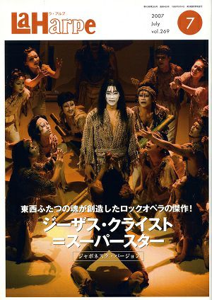  劇団四季　ラ・アルプ　2007年7月号