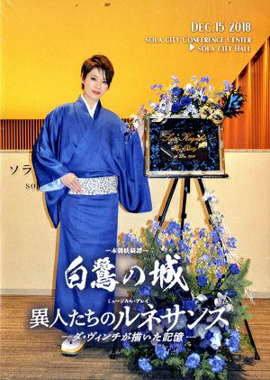 和希そら　お茶会　「白鷺の城/異人たちのルネサンス」（2018/12/15） (DVD)