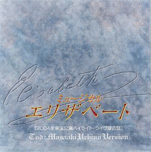 エリザベート 2004年東宝公演ハイライト・ライヴ録音盤（トート：内野聖陽、ルドルフ：浦井健治） (CD)
