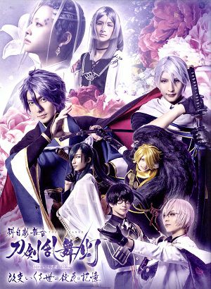 科白劇 舞台　刀剣乱舞/灯』改変 いくさ世の徒花の記憶 （DVD)