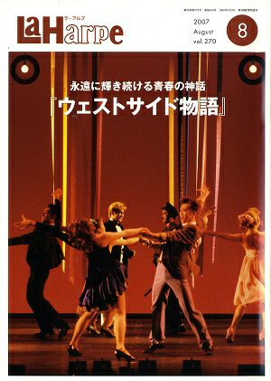 劇団四季　ラ・アルプ　2007年8月号