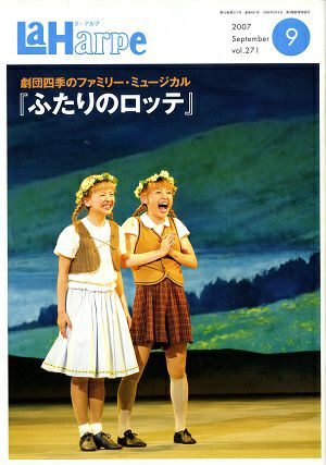 劇団四季　ラ・アルプ　2007年9月号