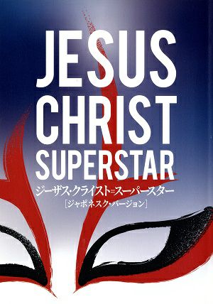 ジーザス・クライスト＝スーパースター[ジャポネスク・バージョン]　劇団四季　自由劇場公演プログラム