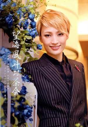 望海風斗　お茶会「壬生義士伝/Music Revolution!」（2019/08/25）(DVD)